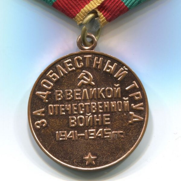 Militaria Barcelona  Medal for Meritorious Labor During the Great Patriotic War, Variation 3  reverse