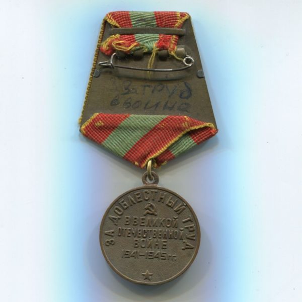 Militaria Barcelona Medal for Meritorious Labor During the Great Patriotic War, Variation 2 ribbon reverse