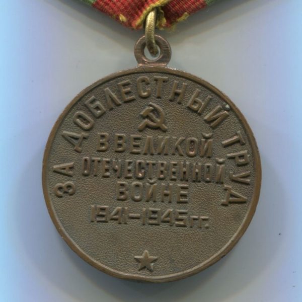 Militaria Barcelona Medal for Meritorious Labor During the Great Patriotic War, Variation 2  reverse