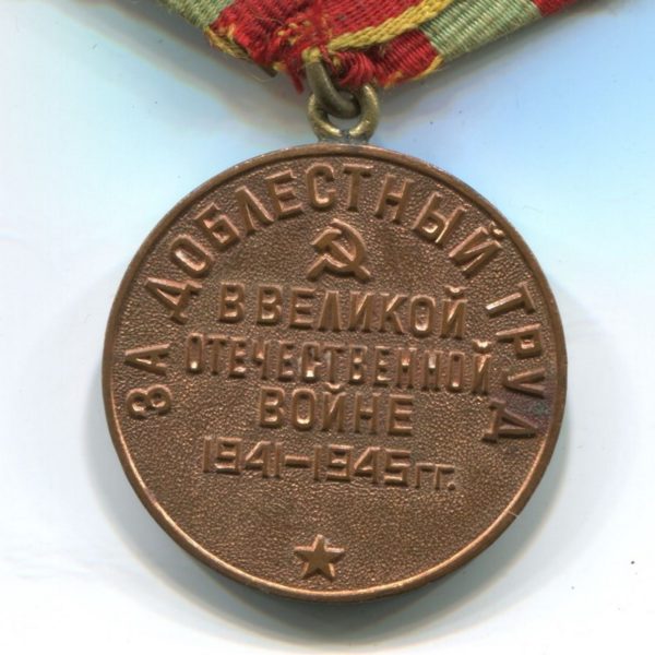 Militaria Barcelona Medal for Meritorious Labor During the Great Patriotic War, Variation 1 reverse
