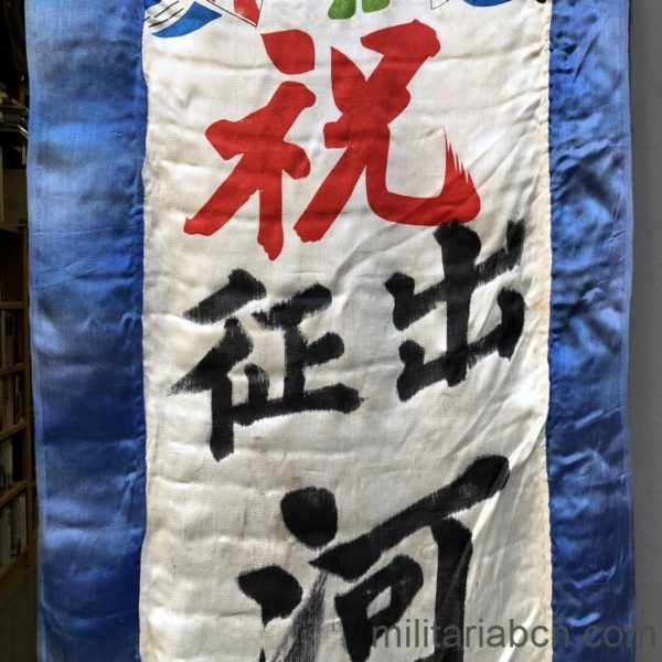 Militaria Barcelona Japan.  Banner (hinomaru or Shussei nobori) dedicated to a soldier on the march to war.  World War II period.  157 x 43 cm.  Silk. letter